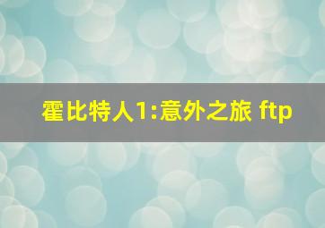 霍比特人1:意外之旅 ftp